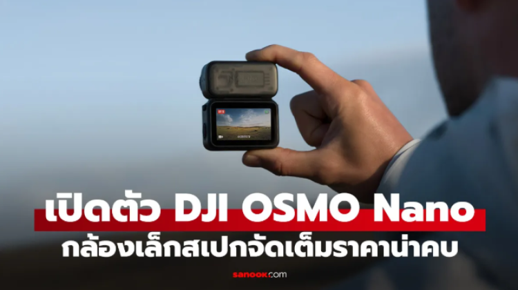 เปิดตัว DJI Osmo Nano กล้องแอคชั่นตัวจิ๋วพลังสูง พร้อมไปได้ทุกที่